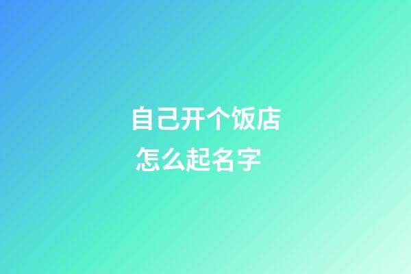 自己开个饭店 怎么起名字